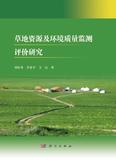 草地资源及环境质量监测评价研究